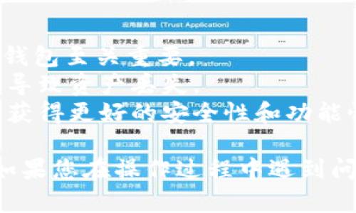 同步钱包地址到TPWallet是一项相对简单的操作。TPWallet是一款去中心化的数字资产钱包，可以支持多种区块链资产的管理。下面将为您详细介绍如何将钱包地址同步到TPWallet的步骤。

### 第一步：下载TPWallet

在同步钱包地址之前，您需要确保已经在您的设备上下载了TPWallet。您可通过去TPWallet的官方网站或在应用商店中搜索“TPWallet”进行下载。

### 第二步：创建或导入钱包

1. **创建新钱包**: 
   - 打开TPWallet应用，选择“创建新钱包”选项。
   - 按照提示设置您的钱包名称和密码，并保管好生成的助记词，这是您找回钱包的唯一凭证。

2. **导入已有钱包**: 
   - 如果您已经有一个钱包地址，可以选择“导入钱包”选项。
   - 输入您的助记词或私钥，以便找回您的数字资产。

### 第三步：同步钱包地址

1. **找到同步选项**:
   - 在TPWallet主界面，通常有一个“钱包”或“账户”选项，点击进入。
  
2. **添加钱包地址**: 
   - 在“添加账户”或“同步地址”选项中，您可以手动输入或粘贴已有的钱包地址。
   - 如果是导入其他钱包，则需确保私钥或助记词正确无误。

3. **确认和同步**:
   - 输入完毕后，系统会提示您确认钱包信息，确保无误后点击“确认”或“同步”。
   - 此时，TPWallet会更新您的钱包信息，您将可以在主界面查看和管理您的资产。

### 第四步：资产管理

一旦您的钱包地址成功同步，您就可以方便地管理您的数字资产了。TPWallet支持多种区块链资产的查看、转账、收款等功能，您可以：

- **查看余额**: 在主界面，选择相应的钱包地址，您可以看到该地址下的所有资产及其余额。
- **转账**: 选择要转出的资产，输入收款地址和转账金额，确认即可完成转账操作。
- **接收**: 点击“接收”按钮，TPWallet会生成一个收款二维码或钱包地址，您可以分享给他人以接收资金。

### 注意事项

- **备份资料**: 在创建或同步钱包时，请务必备份好助记词和私钥，这对于找回钱包至关重要。
- **确保安全**: 使用TPWallet时，确保您的设备安全，防止恶意软件或病毒攻击导致资产丢失。
- **版本更新**: 定期检查TPWallet的更新版本，确保您使用的是最新的应用，以获得更好的安全性和功能性。

通过以上步骤，您可以顺利将钱包地址同步到TPWallet，开始管理您的数字资产。如果您在操作过程中遇到问题，不妨查阅TPWallet的官方文档或寻求社区论坛的帮助。