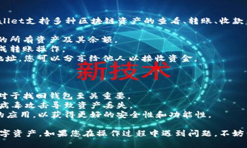 同步钱包地址到TPWallet是一项相对简单的操作。TPWallet是一款去中心化的数字资产钱包，可以支持多种区块链资产的管理。下面将为您详细介绍如何将钱包地址同步到TPWallet的步骤。

### 第一步：下载TPWallet

在同步钱包地址之前，您需要确保已经在您的设备上下载了TPWallet。您可通过去TPWallet的官方网站或在应用商店中搜索“TPWallet”进行下载。

### 第二步：创建或导入钱包

1. **创建新钱包**: 
   - 打开TPWallet应用，选择“创建新钱包”选项。
   - 按照提示设置您的钱包名称和密码，并保管好生成的助记词，这是您找回钱包的唯一凭证。

2. **导入已有钱包**: 
   - 如果您已经有一个钱包地址，可以选择“导入钱包”选项。
   - 输入您的助记词或私钥，以便找回您的数字资产。

### 第三步：同步钱包地址

1. **找到同步选项**:
   - 在TPWallet主界面，通常有一个“钱包”或“账户”选项，点击进入。
  
2. **添加钱包地址**: 
   - 在“添加账户”或“同步地址”选项中，您可以手动输入或粘贴已有的钱包地址。
   - 如果是导入其他钱包，则需确保私钥或助记词正确无误。

3. **确认和同步**:
   - 输入完毕后，系统会提示您确认钱包信息，确保无误后点击“确认”或“同步”。
   - 此时，TPWallet会更新您的钱包信息，您将可以在主界面查看和管理您的资产。

### 第四步：资产管理

一旦您的钱包地址成功同步，您就可以方便地管理您的数字资产了。TPWallet支持多种区块链资产的查看、转账、收款等功能，您可以：

- **查看余额**: 在主界面，选择相应的钱包地址，您可以看到该地址下的所有资产及其余额。
- **转账**: 选择要转出的资产，输入收款地址和转账金额，确认即可完成转账操作。
- **接收**: 点击“接收”按钮，TPWallet会生成一个收款二维码或钱包地址，您可以分享给他人以接收资金。

### 注意事项

- **备份资料**: 在创建或同步钱包时，请务必备份好助记词和私钥，这对于找回钱包至关重要。
- **确保安全**: 使用TPWallet时，确保您的设备安全，防止恶意软件或病毒攻击导致资产丢失。
- **版本更新**: 定期检查TPWallet的更新版本，确保您使用的是最新的应用，以获得更好的安全性和功能性。

通过以上步骤，您可以顺利将钱包地址同步到TPWallet，开始管理您的数字资产。如果您在操作过程中遇到问题，不妨查阅TPWallet的官方文档或寻求社区论坛的帮助。