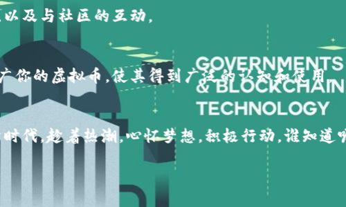 区块链虚拟币搭建全攻略：从零开始打造自己的数字黄金

区块链, 虚拟币, 搭建/guanjianci

引言：掌握未来的钥匙
在科技飞速发展的今天，区块链技术宛如一颗璀璨的明珠，吸引了无数投资者和科技爱好者的目光。数字货币不仅是投资的热土，更是许多人先富起来的重要工具。想象一下，若是能亲身参与到这场革命中，自己动手打造一款虚拟币，踏上成功的道路，那将是何等令人振奋的事情！在这篇文章中，我们将全方位、细致深入地研究如何从零开始搭建一款属于自己的区块链虚拟币，带领你迈入这一神秘领域。

第一步：理解区块链的本质
在我们开始动手搭建之前，有必要先理解区块链的基本概念。区块链就像是一条没有尽头的链条，每一个“节”都记录着重要的交易信息。这些信息是非对称加密的，确保数据的安全性和不被篡改。想象一下，行走在一条晨雾弥漫的小径，手握一串金钥匙，钥匙的每一把都对应着一段可信的信息。在这样的环境中，信任构建在技术之上，而不仅仅依赖于某个领导者或企业。

第二步：选择合适的平台
搭建虚拟币的第一步，是选择合适的区块链平台。就像在古老的村庄中选择最坚固的材料来搭建一座房屋，你需要在众多的平台中挑选出最适合自己的那一款。以下是一些主流的区块链平台：
ul
    listrong以太坊：/strong作为智能合约的开创者，以太坊为开发者提供了灵活的平台，宛如一个百宝盒，让各种创意得以实现。/li
    listrong波场：/strong以快速的交易速度和平价的操作费闻名，适合想要快速入局的开发者。/li
    listrongBinance Smart Chain（币安智能链）：/strong借助币安的巨大生态系统，开发者可以更容易地获得流动性和支持。/li
/ul

第三步：设计虚拟币的属性
像雕刻家挥舞着手中的凿子，设计师开始构建虚拟币的轮廓。在这一阶段，你需要明确虚拟币的名称、总量、发行方式以及共识机制等属性。
ul
    listrong名称：/strong给你的虚拟币起个响亮的名字，便于传播与记忆，仿佛在华灯初上的夜市里，吸引着路人驻足。/li
    listrong总量：/strong确定总发行量，比如，比特币的总量被设定为2100万，这为其增添了稀缺性。/li
    listrong发行方式：/strong是选择挖矿，还是通过ICO（首次代币发行）来分发虚拟币？选择将会影响未来的社区生态。/li
    listrong共识机制：/strong是工作量证明（PoW），还是权益证明（PoS）？这将直接关系到网络的安全性与效率。/li
/ul

第四步：选择编程语言和开发工具
技术的长河中，各种编程语言如同涓涓细流，编织出一幅幅美丽的画卷。在搭建虚拟币时，常用的编程语言主要有以下几种：
ul
    listrongC  ：/strong比特币的主要语言，性能卓越，适合对底层开发有兴趣的工程师。/li
    listrongPython：/strong语法简单，适合快速原型开发，是新手们的一大福音。/li
    listrongSolidity：/strong用于以太坊智能合约开发的语言，帮助开发者实现各种复杂的功能。/li
/ul
此外，开发工具也是不可或缺的，如Truffle、Remix等，它们犹如一把把神奇的工具，助你事半功倍。

第五步：搭建区块链环境
在充满科技气息的实验室中，程序员们开始了他们的魔法之旅。这一步骤需要选择合适的运行环境和节点。你可以选择自己搭建节点，也可以使用公有链服务。一旦完成，接下来就是编写智能合约了，这就像是给你的虚拟币注入生命一般。

第六步：部署和维护
完成了所有代码的编写后，就需要将其部署到区块链上。这一步就像是水手将新船推出港口，迎向未知的海洋。而部署完成后，虚拟币的维护也至关重要，这包括系统的安全性更新，以及与社区的互动。

第七步：宣传与推广
在你的虚拟币完成后，接下来就是让更多的人知道它的存在。想象一下，在繁华的市场中，店主用热情的声音吸引人们上前。你可以通过社交媒体、社区活动和网络营销等方式来推广你的虚拟币，使其得到广泛的认知和使用。

结语：技术与梦想的交汇点
搭建一款自己的虚拟币，既是对技术的挑战，也是对自身梦想的追寻。这一过程，就像是在晨雾中不断摸索前行，虽然布满荆棘，却也充满了期待与惊喜。在这个快速变化的数字经济时代，趁着热潮，心怀梦想，积极行动，谁知道呢，也许明天的数字黄金就藏在你手中！ 

未来的蓝图需要逐步绘制，每个人都有机会成为变革的推动者，勇敢去拥抱这片充满可能性的领域，才能真正把握住时代的脉搏。