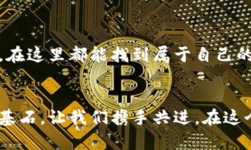   如何充分利用Tp理财版钱包，实现财富增值 / 
 guanjianci 理财, 财富管理, Tp钱包 /guanjianci 

引言：财富增值的新路径
在如今这个信息化高速发展的时代，个人理财显得尤为重要。如同晨曦中的露珠，闪烁着希望与机遇，而Tp理财版钱包正是连接我们与财富增值的桥梁。通过智能化的管理工具，我们不仅能对资产进行更科学的配置，还能在风起云涌的投资市场中把握住每一个机会。

一、Tp理财版钱包的基本功能
Tp理财版钱包如同一位全能的理财顾问，提供多种功能以满足用户多样化的需求。它不仅支持多种资产的存储和管理，还具备实时监控资产价值波动的能力。想象一下，手中有这样一个口袋里的宝藏，可以随时查看自己的财富状况，仿佛在晨跑时通过晨雾中透出的阳光，每一步都充满力量。

二、安全性：让财富无忧前行
对于许多投资者来说，安全性是理财的首要考量。Tp理财版钱包就像深藏于山谷中的古堡，精心守护着每一位用户的资产。它采用行业领先的加密技术，不仅保障了用户信息的隐私安全，更让每一次的交易都如同在安全的港口中进行。将自己的财富寄托于这样的工具，心中自然更加踏实。

三、功能丰富的投资平台
Tp理财版钱包不仅仅是一个数字钱包，更是一个全面的投资平台。它为用户提供了丰富的投资选项，从低风险的固定收益产品到高风险的股市投资，用户可根据自身的风险承受能力进行选择。就像一场丰富多彩的盛宴，总有一道菜品适合你的口味，无论是追求稳健的投资者还是喜欢追逐高收益的冒险者，都能在这里找到自己的位置。

四、智能投顾：你的专属理财顾问
当我们在考虑如何投资的时候，常常会被纷繁复杂的市场信息淹没。Tp理财版钱包引入的智能投顾服务，宛如璀璨的北极星，能够帮助我们在迷雾中找到前进的方向。通过大数据分析与智能算法，Tp能分析出用户的理财偏好与市场趋势，制定出最匹配的投资方案。就像是拥有了一位智勇双全的朋友，随时给你指点迷津。

五、社交化的投资体验
现代投资不仅关乎个人财富，更涉及到人与人之间的互动。Tp理财版钱包的社交功能为用户提供了一个交流与学习的平台。在这里，用户可以轻松分享自己的理财心得，参与投资讨论，甚至进行策略分享与复盘。仿佛置身于一个充满智慧的人群中，与志同道合的朋友们共同探讨着财富的奥秘，尽情汲取每一份经验的智慧。

六、教育与培训：让知识成为财富
理财不仅仅依赖于工具，更重要的是对市场的理解与把控。Tp理财版钱包还为用户提供了一系列在线教育资源，包括投资课程、市场分析及相关财务知识，让每位用户都能在这场财富的追逐中，借助知识的翅膀飞得更高更远。如同一位博学的老师，指引着每位学员走向成功的殿堂。

七、用户体验与反馈：不断的旅程
Tp理财版钱包始终关注用户的体验反馈。在用户的使用过程中，随时收集意见，不断进行功能的与迭代。用户的需求如同潮水一般，时刻在变，而Tp钱包则通过快速的响应与调整，确保能够满足用户的期待。就像是一位贴心的厨师，随时为客人调整菜品口味，只为让每一位用餐者都能享受到最满意的惬意与愉悦。

八、总结：投资未来，从Tp理财版钱包开始
在这个瞬息万变的时代，财富的增值与管理并非易事，而Tp理财版钱包则为我们打开了一扇新的大门。无论是初入投资领域的新人，还是经验丰富的老手，在这里都能找到属于自己的那份安心与收益。让我们一同踏上这条财富增值之路，在岁月的长河中，感受理财的乐趣与精彩，成就自己的财富故事。

结语：每一分财富都是梦想的支撑
随着Tp理财版钱包的不断发展与完善，我们相信更多的人能够在这条理财的旅途中找到属于自己的光辉。每一个选择，每一份努力，都是我们未来美好的基石。让我们携手共进，在这个数字化与智能化交融的时代，创造出更美好的财富人生。