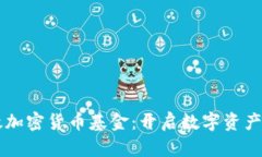 美国财政加密货币基金：开启数字资产的新篇章