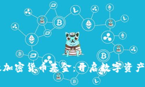 美国财政加密货币基金：开启数字资产的新篇章