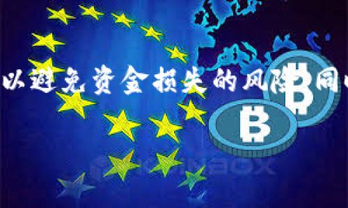 要把USDT从火币（Huobi）提取到TPWallet，您可以按照以下步骤进行操作。请确保您了解加密货币交易的基本知识，并确保您的TPWallet已经设置好并能够接收USDT。

第一步：登陆火币账户
首先，您需要登陆您的火币账户。如果您还没有账户，请先进行注册并完成身份验证。验证成功后，您将能够顺利进行提币操作。

第二步：获取TPWallet接收地址
在进行USDT的提取之前，您需要在TPWallet中找到您的USDT接收地址。打开TPWallet应用，选择USDT，然后点击“接收”或“收款”，系统将提供一个以“0x”开头的地址。请仔细核对该地址，确保它完全正确，因为任何错误都可能导致资金损失。

第三步：发起提币请求
回到火币的界面，找到“资产”或“钱包”选项，点击进入。在资产列表中找到USDT，选择“提币”或“取款”选项。在提币页面，您需要输入TPWallet中获取的接收地址，并输入您想要提现的USDT数量。

第四步：选择网络类型
提币时，您可能需要选择网络类型。USDT可以在多个区块链网络上进行转账，例如ERC20（以太坊网络）、TRC20（波场网络）等。请确保您选择的网络与TPWallet支持的网络一致，以避免任何兼容性问题。

第五步：完成安全验证
为了保护您的账户安全，火币在提币时会要求您进行安全验证。这可能包括输入您的邮箱验证码、手机验证码，或进行二次验证（如谷歌身份验证器）。请按照提示完成安全验证。

第六步：提交提币请求
经过以上步骤后，检查您输入的接收地址、提币金额和网络类型都正确无误后，点击提交。您的提币请求将被处理，通常情况下，提币请求会在几分钟到几个小时内完成。您可以在火币的提币记录中查看当前的处理状态。

第七步：检查TPWallet到账情况
一旦火币处理完毕，您可以在TPWallet中查看您的USDT余额。根据网络拥堵情况，到账时间可能会有所不同，因此请耐心等待。如果超过预期时间，请检查火币的提款记录以及区块链的状态。

总结
通过以上步骤，您就能够顺利地将USDT从火币提取到TPWallet。保持对交易和提币流程的关注，确保每一步都仔细核对，以避免资金损失的风险。同时，务必注意保护您的账户安全，做好相关的安全措施。加密货币交易虽然便利，但也伴随一定风险，因此请务必小心操作。

希望以上信息帮助您顺利完成USDT提币操作。如有其他问题，欢迎随时询问！