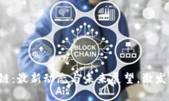 探秘绿洲区块链：最新动态与未来展望，激发您