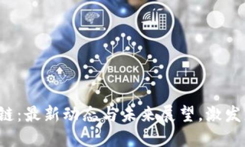 探秘绿洲区块链：最新动态与未来展望，激发您的投资灵感！