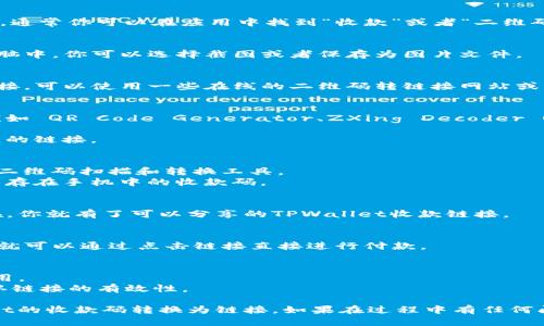 要将TPWallet的收款码转换成链接，你可以按照以下步骤操作：

### 步骤1: 生成TPWallet收款码
首先，你需要在TPWallet应用中生成收款码。通常你可以在应用中找到“收款”或者“二维码”相关的功能，通过这些功能来生成收款码。

### 步骤2: 保存收款码
生成收款码后，请将其保存到你的手机或电脑中。你可以选择截图或者保存为图片文件。

### 步骤3: 使用在线工具或应用转换
现在，你需要将保存的二维码图片转换为链接。可以使用一些在线的二维码转链接网站或手机应用。

1. **在线工具**：
    - 打开一个可以转换二维码的网站，例如 QR Code Generator、ZXing Decoder Online 等。
    - 上传你之前保存的二维码图片。
    - 网站会自动解析二维码，并提供相应的链接。

2. **手机应用**：
    - 可以在手机应用商店中搜索相关的二维码扫描和转换工具。
    - 下载并安装，然后使用该应用扫描保存在手机中的收款码。

### 步骤4: 复制链接
网站或应用解析出链接后，复制该链接。现在，你就有了可以分享的TPWallet收款链接。

### 步骤5: 分享链接
将获取的链接分享给你的朋友或客户，他们就可以通过点击链接直接进行付款。

### 注意事项
- 确保你使用的是安全可信赖的工具或应用。
- 在分享链接之前，最好先测试一下，以确认链接的有效性。

希望这些步骤能够帮助你顺利地将TPWallet的收款码转换为链接。如果在过程中有任何问题，随时可以寻求更多帮助！