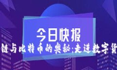 解锁区块链与比特币的奥秘：走进数字货币的未