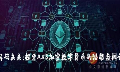 解码未来：探索AXS加密数字货币的潜能与机会