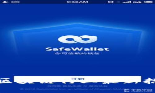 抓住机遇：郑州区块链行业最新招聘信息大揭秘！