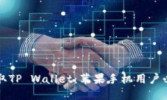 轻松获取TP Wallet：苹果手机用户必备指南