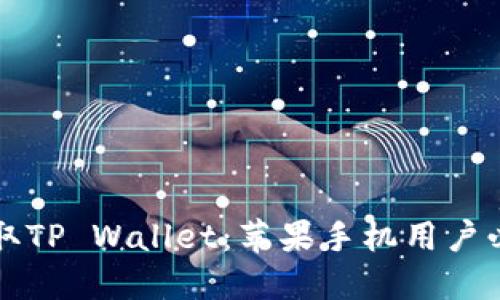 轻松获取TP Wallet：苹果手机用户必备指南