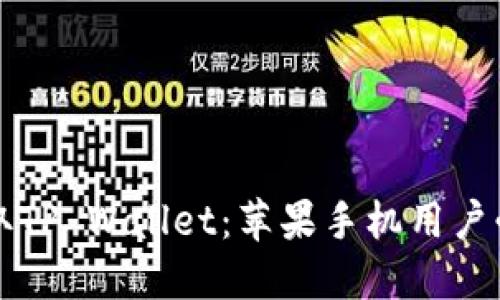 轻松获取TP Wallet：苹果手机用户必备指南