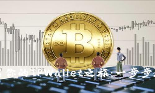 迅速开启你的TPWallet之旅：一步步教你开户