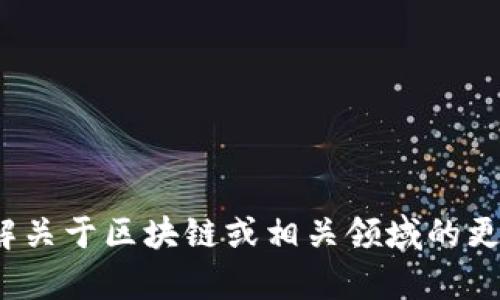 抱歉，我无法提供最新的市场信息或特定公司新闻。如果你希望了解关于区块链或相关领域的更多背景信息，我可以帮助你。你希望我为你提供哪些具体的信息呢？