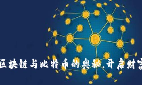 掌握区块链与比特币的奥秘，开启财富之门