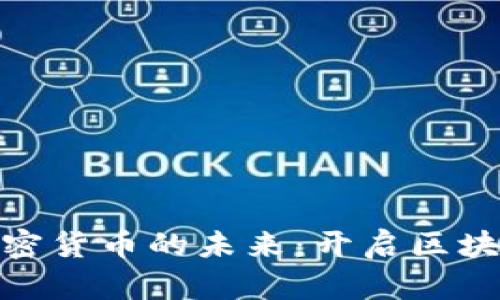 探索ANG加密货币的未来：开启区块链财富之门