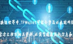 TPWallet收款通常与多种区块链网络相关联，具体取
