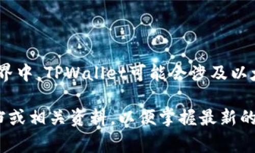 TPWallet收款通常与多种区块链网络相关联，具体取决于其支持的加密货币和区块链协议。在区块链世界中，TPWallet可能会涉及以太坊网络、币安智能链、波卡、TRON等。由于区块链技术的多样性，不同的网络具有不同的特性和使用场景。

如果您有兴趣深入了解TPWallet的具体操作或想了解更多关于某个特定网络的细节，建议查看官方文档或相关资料，以便掌握最新的信息和数据。