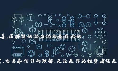 区块链和比特币是当前数字经济中两个非常重要的概念。以下是对这两个概念的详细介绍：

### 什么是区块链？

区块链是一种去中心化的分布式账本技术，它可以记录交易或数据的连续链条。这里的“区块”指的是存储数据的单位，而“链”则是指将这些区块串联在一起的软件结构。想象一下，区块链就像是一座巨大的透明图书馆，里面的每一本书（区块）都记录着每一笔交易（数据）的详细信息。这个图书馆不由任何单一机构或个人控制，而是由成千上万的“图书管理员”（节点）共同维护。

#### 区块链的主要特点

1. **去中心化**：区块链不依赖于任何一种中心化的管理机构。所有的交易记录都分散在网络中的每个节点上，任何人都不能随意篡改。

2. **透明性**：由于所有的交易记录都是公开的，任何人都可以随时查阅。这种透明性有效地防止了欺诈和腐败。

3. **安全性**：区块链使用复杂的加密算法保障数据安全。每个区块都包括前一个区块的加密哈希，任何对数据的篡改都会导致后续区块的失效，从而被立刻发现。

### 什么是比特币？

比特币是区块链技术的第一个应用，2009年由一个化名为中本聪（Satoshi Nakamoto）的人或团队创建。比特币被称为数字货币或加密货币，它使得用户可以在没有中介的情况下进行交易。

#### 比特币的特征

1. **有限的供应**：比特币总量被限定在2100万枚，这使得它具备一定的稀缺性，类似于黄金。

2. **全球可用**：比特币可以在任何地方使用，只要有互联网连接，这使得它可以跨越国界进行交易。

3. **匿名性**：用户的交易信息是加密和匿名的，即使交易在区块链上是公开的，用户的身份仍然不被直接关联。

### 区块链与比特币的关系

可以把区块链想象成河流，而比特币则是流淌在其中的水。区块链技术为比特币提供了坚实的基础架构，而比特币则是利用这一技术实现了去中心化的货币功能。两者相辅相成，共同推动了数字经济的蓬勃发展。

#### 现实世界中的应用

区块链不仅限于加密货币，它的应用已扩展到多个领域，如：

- **供应链管理**：可以跟踪商品的每一环节，从生产商到消费者，提高透明度和效率。

- **智能合约**：自动化执行合约条款，减少中介，使交易更加高效和可靠。

- **数字身份**：为个人或企业提供安全、不可篡改的身份验证，减少身份盗用风险。

### 面对未来的挑战与机遇

尽管区块链和比特币带来了诸多机遇，但它们也面临着挑战，如监管问题、技术可扩展性以及环境影响（如比特币挖矿对能源的消耗）。然而，随着技术的不断发展和完善，区块链的潜力仍然是巨大的。

### 结论

区块链和比特币的出现，不仅仅是技术革命，更是一场思想和经济的变革。未来，随着技术的进步，它们可能会在我们的生活中扮演越来越重要的角色，改写我们对财富、交易和信任的理解。无论是作为投资者还是普通用户，深入了解它们的运行机制和潜在机会，都是我们通向未来不二的道路。