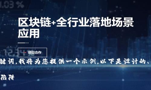 关于“伪区块链”的主题，考虑到和关键词，我将为您提供一个示例。以下是设计的、关键词，以及扩展内容的结构化提纲。

揭开伪区块链的真相：如何避免投资陷阱