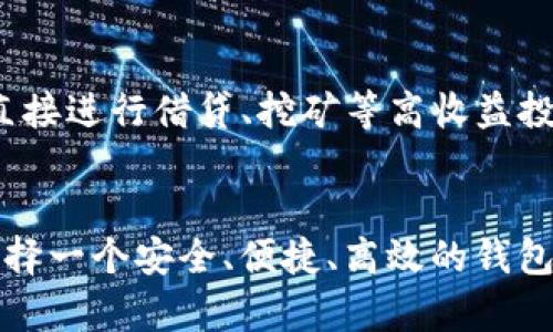   快速获取TP火币生态链钱包，安全存储数字资产！ / 
 guanjianci 火币生态链, 数字钱包, 资产安全 /guanjianci 

导言：在数字时代，保护您的资产至关重要
随着越来越多的人进入数字货币的世界，如何确保自己的资产安全成为了一个备受关注的话题。在这个虚拟交易频繁的市场中，选择一款合适的钱包，无疑是你保护数字资产的第一步。而TP火币生态链钱包，作为市场中的一颗明珠，以其多项独特的功能和强大的安全性，成为了用户的热门选择。

TP火币生态链钱包的独特之处
TP火币生态链钱包不仅仅是一个普通的钱包，它更是一个集成了交易、存储、以及资产管理于一体的便捷工具。它的界面友好，操作简单，让无论是新手还是老玩家都能够轻松上手。在这里，你不仅可以进行数字资产的存储，还可以随时随地进行交易，体验数字货币的无缝操作。

安全性，第一位的保障
在如同晨曦中的老桥一般摇摇欲坠的数字货币市场，安全性无疑是用户最为关心的一点。TP火币生态链钱包采用了行业领先的安全技术，包括多重签名机制、冷存储和分布式账本，确保每一笔交易的安全可靠。用户的私钥将在本地加密存储，防止黑客攻击，让每一个数字资产都如同珍贵的宝石一般，受到妥善的保护。

简单下载，便捷体验
如果你想体验TP火币生态链钱包的好处，下载的过程十分简单。只需在官方网站或授权应用商店搜索“TP火币生态链钱包”，点击下载，你就可以在几分钟内完成安装。无论是在繁华的都市街道，还是在静谧的乡村小道，你都可以轻松启动钱包，随时随地管理你的数字资产。

用户界面，友好的设计
TP火币生态链钱包在用户界面的设计上，也经过了精心的构思。每一个图标、每一条信息都经过了细致的打磨，旨在给用户带来最佳的体验。无论是查看交易记录，还是进行资产转账，所有的操作都是直观而流畅的。此外，钱包中的市场行情板块，可以帮助用户迅速掌握数字货币的动态，为金融决策提供参考。

多种数字资产的支持
TP火币生态链钱包并不局限于某一种数字资产，它支持多种主流货币，包括比特币、以太坊、火币联动币等。用户可以方便地在同一个钱包内管理多个虚拟货币，极大地方便了资产的统一管理。这样的设计，不仅提高了用户的使用效率，也让投资者能够自由转移和配置资产。

资产管理的智能化
为了让用户更好地管理自己的财富，TP火币生态链钱包还提供了资产管理工具。从资产的净值分析，到历史收益的追踪，甚至还包括预测未来走势的智能推荐，所有这些功能都大大增强了用户的投资能力。通过这些智能化的工具，用户可以像经验丰富的金融专家一样，做出明智的投资决策。

社区与客户支持，构建无缝的体验
TP火币生态链钱包的团队始终致力于打造一个良好的用户社区，不仅提供实时的客户支持，还定期举行线上交流会，分享最新的市场动态和投资策略。用户在面对任何问题时，都可以轻松获得帮助，感受到温暖的人性化关怀。这不仅增强了用户对钱包的信任感，也为整个社区的健康发展奠定了基础。

未来展望与愿景
在未来，TP火币生态链钱包期待进一步拓展其功能，为用户提供更多的服务。例如，将计划引入DeFi（去中心化金融）产品，让用户可以在钱包内直接进行借贷、挖矿等高收益投资，形成一个完整的金融生态圈。这样的举措，将不仅丰富用户的投资选择，更使得TP火币生态链钱包成为数字资产管理的前沿阵地。

总结：选择 TP火币生态链钱包，开启你的数字资产之旅
无论你是数字货币的新手，还是经验丰富的老玩家，TP火币生态链钱包都能够为你提供个性化的资产管理服务。在这个熙熙攘攘的数字时代，选择一个安全、便捷、高效的钱包，正如同选择一艘坚固的船只，为你在波涛汹涌的金融海洋中导航。立即下载TP火币生态链钱包，守护你的数字资产，开启属于你的财富之旅！