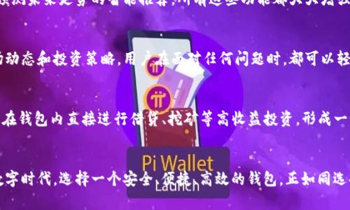   快速获取TP火币生态链钱包，安全存储数字资产！ / 
 guanjianci 火币生态链, 数字钱包, 资产安全 /guanjianci 

导言：在数字时代，保护您的资产至关重要
随着越来越多的人进入数字货币的世界，如何确保自己的资产安全成为了一个备受关注的话题。在这个虚拟交易频繁的市场中，选择一款合适的钱包，无疑是你保护数字资产的第一步。而TP火币生态链钱包，作为市场中的一颗明珠，以其多项独特的功能和强大的安全性，成为了用户的热门选择。

TP火币生态链钱包的独特之处
TP火币生态链钱包不仅仅是一个普通的钱包，它更是一个集成了交易、存储、以及资产管理于一体的便捷工具。它的界面友好，操作简单，让无论是新手还是老玩家都能够轻松上手。在这里，你不仅可以进行数字资产的存储，还可以随时随地进行交易，体验数字货币的无缝操作。

安全性，第一位的保障
在如同晨曦中的老桥一般摇摇欲坠的数字货币市场，安全性无疑是用户最为关心的一点。TP火币生态链钱包采用了行业领先的安全技术，包括多重签名机制、冷存储和分布式账本，确保每一笔交易的安全可靠。用户的私钥将在本地加密存储，防止黑客攻击，让每一个数字资产都如同珍贵的宝石一般，受到妥善的保护。

简单下载，便捷体验
如果你想体验TP火币生态链钱包的好处，下载的过程十分简单。只需在官方网站或授权应用商店搜索“TP火币生态链钱包”，点击下载，你就可以在几分钟内完成安装。无论是在繁华的都市街道，还是在静谧的乡村小道，你都可以轻松启动钱包，随时随地管理你的数字资产。

用户界面，友好的设计
TP火币生态链钱包在用户界面的设计上，也经过了精心的构思。每一个图标、每一条信息都经过了细致的打磨，旨在给用户带来最佳的体验。无论是查看交易记录，还是进行资产转账，所有的操作都是直观而流畅的。此外，钱包中的市场行情板块，可以帮助用户迅速掌握数字货币的动态，为金融决策提供参考。

多种数字资产的支持
TP火币生态链钱包并不局限于某一种数字资产，它支持多种主流货币，包括比特币、以太坊、火币联动币等。用户可以方便地在同一个钱包内管理多个虚拟货币，极大地方便了资产的统一管理。这样的设计，不仅提高了用户的使用效率，也让投资者能够自由转移和配置资产。

资产管理的智能化
为了让用户更好地管理自己的财富，TP火币生态链钱包还提供了资产管理工具。从资产的净值分析，到历史收益的追踪，甚至还包括预测未来走势的智能推荐，所有这些功能都大大增强了用户的投资能力。通过这些智能化的工具，用户可以像经验丰富的金融专家一样，做出明智的投资决策。

社区与客户支持，构建无缝的体验
TP火币生态链钱包的团队始终致力于打造一个良好的用户社区，不仅提供实时的客户支持，还定期举行线上交流会，分享最新的市场动态和投资策略。用户在面对任何问题时，都可以轻松获得帮助，感受到温暖的人性化关怀。这不仅增强了用户对钱包的信任感，也为整个社区的健康发展奠定了基础。

未来展望与愿景
在未来，TP火币生态链钱包期待进一步拓展其功能，为用户提供更多的服务。例如，将计划引入DeFi（去中心化金融）产品，让用户可以在钱包内直接进行借贷、挖矿等高收益投资，形成一个完整的金融生态圈。这样的举措，将不仅丰富用户的投资选择，更使得TP火币生态链钱包成为数字资产管理的前沿阵地。

总结：选择 TP火币生态链钱包，开启你的数字资产之旅
无论你是数字货币的新手，还是经验丰富的老玩家，TP火币生态链钱包都能够为你提供个性化的资产管理服务。在这个熙熙攘攘的数字时代，选择一个安全、便捷、高效的钱包，正如同选择一艘坚固的船只，为你在波涛汹涌的金融海洋中导航。立即下载TP火币生态链钱包，守护你的数字资产，开启属于你的财富之旅！