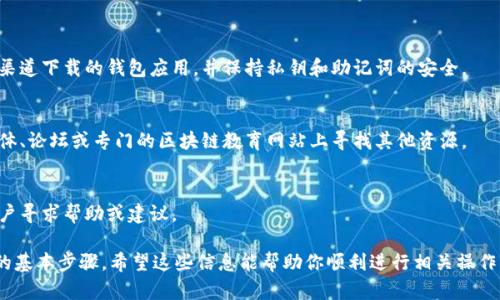 要在 TPWallet 中添加薄饼视频教材，你可以按照以下步骤进行操作。请注意，具体步骤可能会因 TPWallet 的更新而略有不同，但一般流程是相似的。

### 步骤一：下载 TPWallet

1. 前往 TPWallet 的官方网站或应用商店（如 Apple App Store 或 Google Play）下载并安装最新版本的 TPWallet 应用。
2. 打开 TPWallet，并按照界面提示创建一个新钱包或导入已有钱包。

### 步骤二：打开薄饼视频教程

1. 找到薄饼的视频教程链接。通常，您可以在薄饼的官方网页或社区论坛上找到相关资源。
2. 复制视频链接或直接点击访问视频。

### 步骤三：在 TPWallet 中添加薄饼

1. 在 TPWallet 的主界面中，找到“添加代币”或“添加资产”选项，通常这个选项在钱包界面的底部或侧边菜单中。
2. 点击“添加代币”后，选择“搜索代币”，在搜索框中输入“薄饼”或相关的代币名称，如“PancakeSwap”。
3. 找到薄饼代币后，点击“添加”按钮。

### 步骤四：观看视频教材

1. 返回到薄饼视频教程页面，点击播放按钮，开始观看视频。
2. 结合 TPWallet 的操作，边看边实践，比如在视频中学习如何进行交易、提供流动性或者参与收益农场等。

### 步骤五：参与薄饼生态

1. 观看完教程后，回到 TPWallet，您可以按照视频中的指示进行代币交易或参与薄饼的流动性挖矿。
2. 按照视频中的实战案例，选择适合的流动性池，进行资金的添加或撤回。

### 常见问题解答

- **如何确保安全性？**
  在操作数字资产时，务必确保您使用的是官方渠道下载的钱包应用，并保持私钥和助记词的安全。

- **如果视频链接失效怎么办？**
  如果您找不到有效的视频链接，可以在社交媒体、论坛或专门的区块链教育网站上寻找其他资源。

- **如何获取更多帮助？**
  在社区论坛或社交媒体中参与讨论，向其他用户寻求帮助或建议。

以上是如何在 TPWallet 中添加薄饼视频教材的基本步骤。希望这些信息能帮助你顺利进行相关操作！