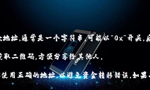 tpwallet的收款地址通常是由用户通过其移动应用或网站生成的，具体的收款地址会因用户的账户而异。如果你想找到自己的tpwallet收款地址，可以按照以下步骤进行：

1. **打开tpwallet应用**：在你的手机或设备上启动tpwallet应用。

2. **登录账户**：输入你的账户凭据，安全登录到你的tpwallet账户。

3. **查找收款地址**：
   - 在应用的主页面，你可能会看到“收款”或“钱包”选项。
   - 点击进入后，你可以寻找“接收”或“收款”的选项。

4. **生成地址**：在“接收”页面，你将看到一个可供复制的收款地址，通常是一个字符串，可能以“0x”开头，后面跟随一串字符。

5. **复制地址**：通过长按地址以复制，或者根据应用的提示获取二维码，方便分享给其他人。

请注意，不同的加密货币可能会有不同的收款地址格式。确保你使用正确的地址，以避免资金转移错误。如果有疑问，可以查阅tpwallet的官方帮助文档或联系客服。