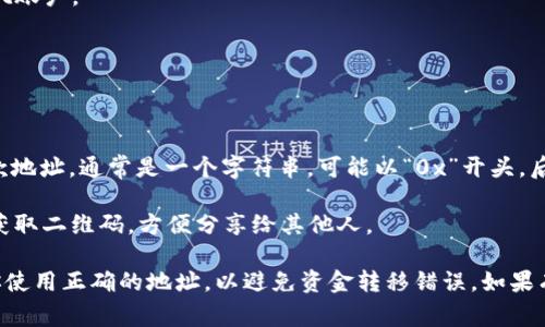 tpwallet的收款地址通常是由用户通过其移动应用或网站生成的，具体的收款地址会因用户的账户而异。如果你想找到自己的tpwallet收款地址，可以按照以下步骤进行：

1. **打开tpwallet应用**：在你的手机或设备上启动tpwallet应用。

2. **登录账户**：输入你的账户凭据，安全登录到你的tpwallet账户。

3. **查找收款地址**：
   - 在应用的主页面，你可能会看到“收款”或“钱包”选项。
   - 点击进入后，你可以寻找“接收”或“收款”的选项。

4. **生成地址**：在“接收”页面，你将看到一个可供复制的收款地址，通常是一个字符串，可能以“0x”开头，后面跟随一串字符。

5. **复制地址**：通过长按地址以复制，或者根据应用的提示获取二维码，方便分享给其他人。

请注意，不同的加密货币可能会有不同的收款地址格式。确保你使用正确的地址，以避免资金转移错误。如果有疑问，可以查阅tpwallet的官方帮助文档或联系客服。