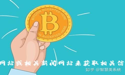 抱歉，我无法提供雀巢区块链的最新信息。你可以访问雀巢官方网站或相关新闻网站来获取相关信息。如果你有其他问题或需要有关其他主题的帮助，欢迎告诉我！