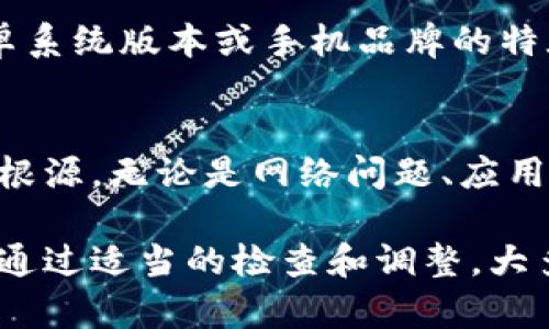 在使用TP钱包（TP Wallet）时，有些用户可能会遇到无法创建或导入钱包的问题。以下是一些可能的原因和解决办法，让我们逐一分析。

1. 网络连接问题
首先，确保你的设备连接到互联网。TP钱包需要通过网络与区块链进行交互，因此不稳定的网络连接可能导致无法成功创建或导入钱包。你可以尝试在Wi-Fi和移动数据之间切换，以确认网络是否畅通。

2. 应用版本问题
有时，如果你使用的TP钱包版本较旧，可能会出现兼容性问题。建议你检查应用商店或TP钱包的官方网站，确保你使用的是最新版本。如果不是，及时更新应用，以获取最新功能和修复已知问题。

3. 私钥或助记词错误
如果你在导入钱包时输入的私钥或助记词不正确，系统会拒绝执行导入操作。请务必再次检查你输入的信息，确保没有输入错误或遗漏。如果是复制粘贴，确保没有空格或其他多余字符。

4. 系统权限不足
某些设备的设置可能会限制TP钱包应用的操作权限，例如存储权限。确保你已授予应用必要的权限，这样才能顺利创建或导入钱包。你可以在设备的设置中找到应用权限管理，检查TP钱包的权限状态。

5. 设备存储空间不足
如果你的设备存储空间不足，TP钱包可能会无法正常创建或导入钱包。在这种情况下，建议你清理一些不必要的文件或应用，以释放更多的存储空间，然后再尝试进行操作。

6. 账户已存在
在某些情况下，如果你尝试创建一个已经存在的账户，系统会拒绝创建。你可以尝试使用不同的账户名或直接导入已存在的账户。如果你不记得账户信息，尽量恢复访问。

7. 安卓设备的特殊问题
对于安卓设备，有些用户反馈他们在某些手机型号上安装TP钱包时出现问题。这可能是由于安卓系统版本或手机品牌的特殊定制因素导致的。如果可能，尝试在另一台设备上安装应用，看是否能够顺利创建或导入钱包。

解决方案总结
遇到无法创建或导入TP钱包的情况时，不必惊慌。结合上述几点检查，基本上可以定位到问题的根源。无论是网络问题、应用版本过旧，还是输入信息错误，寻找解决办法都有助于顺利进行钱包的创建和导入。

总之，TP钱包作为一个便捷的数字资产管理工具，尽管在使用过程中可能会遭遇一些小问题，但通过适当的检查和调整，大多数用户都能顺利畅享区块链世界的乐趣。希望这些建议能对你有所帮助！