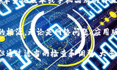 在使用TP钱包（TP Wallet）时，有些用户可能会遇到无法创建或导入钱包的问题。以下是一些可能的原因和解决办法，让我们逐一分析。

1. 网络连接问题
首先，确保你的设备连接到互联网。TP钱包需要通过网络与区块链进行交互，因此不稳定的网络连接可能导致无法成功创建或导入钱包。你可以尝试在Wi-Fi和移动数据之间切换，以确认网络是否畅通。

2. 应用版本问题
有时，如果你使用的TP钱包版本较旧，可能会出现兼容性问题。建议你检查应用商店或TP钱包的官方网站，确保你使用的是最新版本。如果不是，及时更新应用，以获取最新功能和修复已知问题。

3. 私钥或助记词错误
如果你在导入钱包时输入的私钥或助记词不正确，系统会拒绝执行导入操作。请务必再次检查你输入的信息，确保没有输入错误或遗漏。如果是复制粘贴，确保没有空格或其他多余字符。

4. 系统权限不足
某些设备的设置可能会限制TP钱包应用的操作权限，例如存储权限。确保你已授予应用必要的权限，这样才能顺利创建或导入钱包。你可以在设备的设置中找到应用权限管理，检查TP钱包的权限状态。

5. 设备存储空间不足
如果你的设备存储空间不足，TP钱包可能会无法正常创建或导入钱包。在这种情况下，建议你清理一些不必要的文件或应用，以释放更多的存储空间，然后再尝试进行操作。

6. 账户已存在
在某些情况下，如果你尝试创建一个已经存在的账户，系统会拒绝创建。你可以尝试使用不同的账户名或直接导入已存在的账户。如果你不记得账户信息，尽量恢复访问。

7. 安卓设备的特殊问题
对于安卓设备，有些用户反馈他们在某些手机型号上安装TP钱包时出现问题。这可能是由于安卓系统版本或手机品牌的特殊定制因素导致的。如果可能，尝试在另一台设备上安装应用，看是否能够顺利创建或导入钱包。

解决方案总结
遇到无法创建或导入TP钱包的情况时，不必惊慌。结合上述几点检查，基本上可以定位到问题的根源。无论是网络问题、应用版本过旧，还是输入信息错误，寻找解决办法都有助于顺利进行钱包的创建和导入。

总之，TP钱包作为一个便捷的数字资产管理工具，尽管在使用过程中可能会遭遇一些小问题，但通过适当的检查和调整，大多数用户都能顺利畅享区块链世界的乐趣。希望这些建议能对你有所帮助！