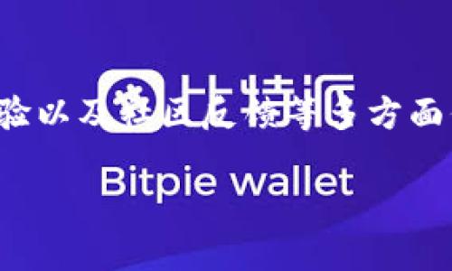 在探索加密货币的世界时，选择一个合适的银行进行存储和交易是至关重要的一步。虽然不是所有传统银行都支持加密货币，但一些银行和金融机构逐渐适应了这一新兴市场。下面是一些关于选择适合加密货币的银行的建议和考虑因素。

1. 加密友好型银行的选择

近些年，一些传统银行开始认识到加密货币的潜在价值，积极与加密货币交易所合作。例如，银联国际（UnionPay）等银行可能提供一些新型的服务，允许用户通过其平台进行加密货币交易。不过，这些银行在具体的支持程度上可能有所不同，因此需要仔细调查每家银行的相关政策。

例如，某些大型银行如美国的摩根大通（JPMorgan Chase）和瑞士的瑞士信贷（Credit Suisse）已经开始探索与区块链技术和加密货币相关的服务。在选择银行时，可以参考这些银行过去对加密货币的态度和政策。

2. 数字资产托管服务

除了传统银行，一些专注于数字资产的金融科技公司也开始提供银行服务。例如，Coinbase Custody 和 BitGo 是两家提供数字资产托管服务的公司，专门为加密货币用户设计，保障资产安全。这些服务通常提供多重签名储存和保险，确保用户的资金安全。

同时，一些加密货币交易所本身也提供类似银行的功能，让用户可以直接在交易所内进行存款和取款。这种类型的服务虽然便捷，但需要留意交易所的信誉和安全性。

3. 账户安全与监管合规

在选择支持加密货币的银行时，安全性是一个关键因素。用户应当考量银行的安全措施，包括但不限于两步验证、资金保险和网络安全策略。此外，还应关注银行是否遵循当地金融监管机构的法规，确保自身资金的合法性和安全性。

例如，在美国，合规的加密货币交易所需要在财政部下属的金融犯罪执法网络（FinCEN）注册，并遵循反洗钱（AML）和了解你的客户（KYC）法规。这对于保护用户利益至关重要。

4. 跨境支付的便利性

如有跨境交易需求，建议选择那些拥有国际业务能力的银行。一些银行能够提供无缝的跨境支付解决方案，使得用户能够更便捷地进行国际加密货币交易和投资。这样一来，无论是个人投资还是企业运营，都可以更加高效地进行。

此外，与支持加密货币的在线钱包或支付处理平台结合使用，更能提高资金流动性。例如，通过PayPal等支付平台进行加密货币交易后，用户可以选择将资金转入其关联的银行账户。

5. 客户服务和用户体验

加密货币市场瞬息万变，良好的客户服务显得尤为重要。在选择银行时，应关注其客户支持渠道的多样性和响应速度。在遇到相关操作问题时，优质的客户服务可以帮您快速解决疑难。

此外，用户体验也是一个不可忽视的因素。一个界面友好且易于操作的银行应用程序能显著提升用户满意度和交易效率。因此，建议在开户前先体验一下银行的在线服务界面。

6. 社区和用户反馈

查看其他用户的评价和反馈也是选择加密货币银行的重要步骤。一些在线论坛和社交媒体平台上，用户对各自使用的银行服务经验可以为潜在用户提供真实的参考。如在Reddit、Twitter等社交平台上，查找用户对特定银行在加密货币交易中的评价，可以帮助您更理智地做出租选择。

这样的反馈不仅可以揭示某家银行的优缺点，还可能让您发现其他优秀的替代选择。

总结

选择一家合适的银行来管理您的加密货币资产是一项重要但复杂的任务。通过了解不同银行的支持政策、安全性、客户服务、用户体验以及社区反馈等多方面信息，可以帮助您做出明智的决策。确保您的资金在安全的环境中得到保障，同时也要不断关注加密市场的变化，以便随时调整策略。

最后，切记要保持警觉，保护好自身的数字资产，拥抱加密货币世界的无限可能。