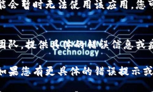 关于TPWallet使用问题，可能有多个原因导致其无法使用。以下是一些可能的解决方法和检查步骤：

1. 网络连接问题
首先，确认您的设备是否连接到稳定的互联网。弱网或掉线都可能导致应用无法正常加载。如果在使用移动数据，尝试切换到Wi-Fi，反之亦然。

2. 应用更新
请检查TPWallet是否有新版本可用。在应用商店中查看并更新到最新版本，有时候新版本能够修复旧版本中的bug或兼容性问题。

3. 清除缓存和数据
在应用设置中清除TPWallet的缓存和数据，这可能会解决一些功能异常的问题。但请注意，清除数据后需重新登录。

4. 账户问题
确认您的账户是否正常，比如是否存在未处理的验证或安全问题。有时候，账户异常会导致访问受限。

5. 设备兼容性
确保您的设备满足TPWallet的最低系统要求。有时，较老的设备或操作系统版本可能会导致应用无法运行。

6. 服务器问题
如果TPWallet的服务器正在进行维护或遇到故障，您也可能会暂时无法使用该应用。您可以访问TPWallet的官网或社交媒体查看是否有相关公告。

7. 联系客服
如果上述方法都无法解决问题，建议联系TPWallet的客服团队，提供具体的错误信息或症状，以便他们为您提供更精准的支持。

希望这些步骤能够帮助您解决TPWallet无法使用的问题。如果您有更具体的错误提示或情况，请提供更多信息，以便更好地协助您。