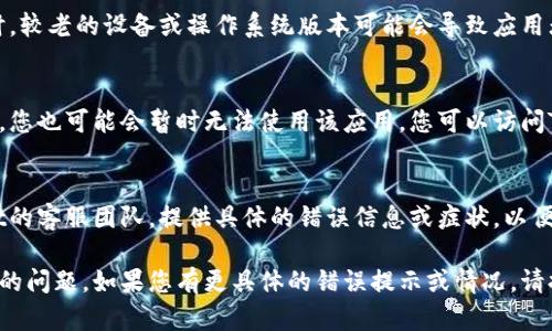 关于TPWallet使用问题，可能有多个原因导致其无法使用。以下是一些可能的解决方法和检查步骤：

1. 网络连接问题
首先，确认您的设备是否连接到稳定的互联网。弱网或掉线都可能导致应用无法正常加载。如果在使用移动数据，尝试切换到Wi-Fi，反之亦然。

2. 应用更新
请检查TPWallet是否有新版本可用。在应用商店中查看并更新到最新版本，有时候新版本能够修复旧版本中的bug或兼容性问题。

3. 清除缓存和数据
在应用设置中清除TPWallet的缓存和数据，这可能会解决一些功能异常的问题。但请注意，清除数据后需重新登录。

4. 账户问题
确认您的账户是否正常，比如是否存在未处理的验证或安全问题。有时候，账户异常会导致访问受限。

5. 设备兼容性
确保您的设备满足TPWallet的最低系统要求。有时，较老的设备或操作系统版本可能会导致应用无法运行。

6. 服务器问题
如果TPWallet的服务器正在进行维护或遇到故障，您也可能会暂时无法使用该应用。您可以访问TPWallet的官网或社交媒体查看是否有相关公告。

7. 联系客服
如果上述方法都无法解决问题，建议联系TPWallet的客服团队，提供具体的错误信息或症状，以便他们为您提供更精准的支持。

希望这些步骤能够帮助您解决TPWallet无法使用的问题。如果您有更具体的错误提示或情况，请提供更多信息，以便更好地协助您。