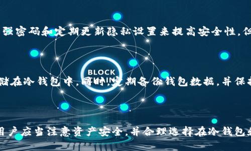 TPWallet本身是一款加密钱包应用，主要用于管理和交易多种数字资产。要确定TPWallet是否算作冷钱包，我们需要先了解冷钱包的定义。

什么是冷钱包？

冷钱包，是指完全不连接互联网的钱包，其主要用途是为了提高比特币或其他加密货币的安全性。冷钱包一般存储在离线设备上，例如纸钱包、硬件钱包，或者完全隔离的计算机中，用户不能随时随地访问这些钱包，而是需要通过特定的方式进行兑换和交易。

TPWallet的功能特点

TPWallet是一款数字货币钱包，支持多种区块链资产的管理和交易。它的设计旨在为用户提供便利性和安全性，允许用户随时随地通过互联网进行资产的管理和交易。因此，TPWallet更接近于热钱包而非冷钱包。

热钱包与冷钱包的区别

热钱包是指始终连接到互联网的支付工具，用户可以通过手机、电脑或其他设备方便地进行交易。但是，由于它们面临更多的安全风险，如黑客攻击或恶意软件的影响，因此相对于冷钱包，其安全性较低。

冷钱包则提供更高的安全保障，适合长期存储大额数字资产。尽管用户需要付出一定的时间和精力进行交易，但这对于需要高安全性的资产维护是值得的。

TPWallet的安全性

尽管TPWallet并不算冷钱包，它同样具备一些安全特性，如私钥管理、双重身份验证等。用户可以通过设置强密码和定期更新隐私设置来提高安全性，但由于其本质是热钱包，使用时仍需尽量避免在公共Wi-Fi等不安全网络环境进行交易。

如何合理使用TPWallet？

如果你选择使用TPWallet这类的热钱包，建议将其用于小额、频繁交易的数字资产管理，而将大额资产存储在冷钱包中。同时，定期备份钱包数据，并保持软件更新，以防止潜在的安全漏洞。

总结

综上所述，TPWallet不算作冷钱包，而是属于热钱包的一种。尽管它提供了便利的交易功能，但在使用时，用户应当注意资产安全，并合理选择在冷钱包和热钱包之间分配存储资产的比例，以实现安全与便利的平衡。