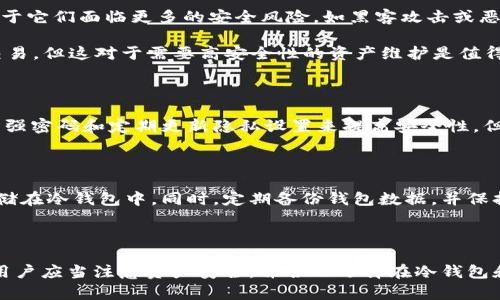 TPWallet本身是一款加密钱包应用，主要用于管理和交易多种数字资产。要确定TPWallet是否算作冷钱包，我们需要先了解冷钱包的定义。

什么是冷钱包？

冷钱包，是指完全不连接互联网的钱包，其主要用途是为了提高比特币或其他加密货币的安全性。冷钱包一般存储在离线设备上，例如纸钱包、硬件钱包，或者完全隔离的计算机中，用户不能随时随地访问这些钱包，而是需要通过特定的方式进行兑换和交易。

TPWallet的功能特点

TPWallet是一款数字货币钱包，支持多种区块链资产的管理和交易。它的设计旨在为用户提供便利性和安全性，允许用户随时随地通过互联网进行资产的管理和交易。因此，TPWallet更接近于热钱包而非冷钱包。

热钱包与冷钱包的区别

热钱包是指始终连接到互联网的支付工具，用户可以通过手机、电脑或其他设备方便地进行交易。但是，由于它们面临更多的安全风险，如黑客攻击或恶意软件的影响，因此相对于冷钱包，其安全性较低。

冷钱包则提供更高的安全保障，适合长期存储大额数字资产。尽管用户需要付出一定的时间和精力进行交易，但这对于需要高安全性的资产维护是值得的。

TPWallet的安全性

尽管TPWallet并不算冷钱包，它同样具备一些安全特性，如私钥管理、双重身份验证等。用户可以通过设置强密码和定期更新隐私设置来提高安全性，但由于其本质是热钱包，使用时仍需尽量避免在公共Wi-Fi等不安全网络环境进行交易。

如何合理使用TPWallet？

如果你选择使用TPWallet这类的热钱包，建议将其用于小额、频繁交易的数字资产管理，而将大额资产存储在冷钱包中。同时，定期备份钱包数据，并保持软件更新，以防止潜在的安全漏洞。

总结

综上所述，TPWallet不算作冷钱包，而是属于热钱包的一种。尽管它提供了便利的交易功能，但在使用时，用户应当注意资产安全，并合理选择在冷钱包和热钱包之间分配存储资产的比例，以实现安全与便利的平衡。