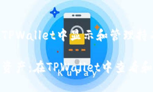 以下是关于如何在TPWallet中显示和管理持有的币的详细介绍。

轻松管理你的数字资产：在TPWallet中查看和显示你持有的币