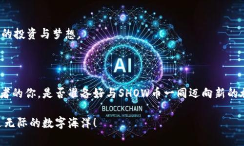   探索SHOW币的时光旅程：区块链技术如何改变交易和投资的未来 / 

 guanjianci SHOW币, 区块链, 投资 /guanjianci 

引言：穿越数字时代的浪潮

在一个猩红与深蓝交织的日落时分，仿佛一切都在慢慢沉淀，只有数字货币的迷雾笼罩着这个时代。SHOW币，作为一种新兴的数字资产，正如晨雾中的老桥，架起了我们与未来之间的通道。它不仅是一种交易媒介，更是一场颠覆传统金融体系的运动，吸引着无数投资者的目光。当我们谈论SHOW币时，它并非仅仅是虚拟数字的选择，而是一种深刻的信念，对未来数字经济的期许和想象。

什么是SHOW币？

SHOW币，这个名字一定在圈内外引起过热烈的讨论。设想一下，在一个阳光灿烂的午后，数百万用户围绕着这块崭新的数字金矿，讨论着他们的未来。SHOW币不仅是由区块链技术支持的加密货币，更是一个致力于推广去中心化交易理念的平台。它的出现，使得人与人之间的交易变得更加安全与透明。正如那条蜿蜒的小河，流淌着每一个人的梦想与希望。

SHOW币背后的技术：区块链

欲理解SHOW币的力量，首先需要走进神秘的区块链世界。区块链，犹如一个横跨时代的桥梁，将过去与未来串联在一起。想象一下，在这个由无数数据块组成的链条上，每一个块都如同人生中的一段珍贵回忆，被密密麻麻的代码包裹着，无数的交易在这条链上穿梭，安全而不可篡改。

区块链技术的核心在于其去中心化的特性，就像那片不受限制、自由生长的森林。每一位用户都可以是信息的生产者与维护者，而不是单一的中心控制者。这意味着，在SHOW币的世界里，用户将不再被传统金融机构束缚，能够自主选择自己的财富管理方式。

SHOW币的优势：为什么要选择它？

在这个竞争激烈的市场中，SHOW币凭借其独特的优势迅速崭露头角。当你站在高峰俯瞰这片丛林时，SHOW币的优点就像那耀眼的星辰，闪烁着迷人的光芒。

h41. 安全性/h4

SHOW币通过高度加密技术为每一笔交易提供了安全保障，如同那把精致的宝藏锁，只有持有者才能打开。网络中每一位参与者都可以信任系统，而无需依赖传统的第三方机构。

h42. 透明性/h4

每一笔SHOW币交易都记录在区块链上，任何用户都可以随时查看。这种透明性就像清澈的湖面，能够映照出真相，消除了隐藏的暗礁与陷阱。

h43. 便捷性/h4

SHOW币的交易几乎是瞬时完成的，无需漫长的等待时光。想象一下，瞬间将货币从一个口袋转移到另一个口袋，如此的便捷，仿佛时间都为你驻足凝视。

投资SHOW币的策略与技巧

如同任何投资一样，SHOW币的价值不会自动显现，需要智慧与经验的培养。站在这条新兴市场的潮流前，你需要清晰的策略，犹如海上航行的灯塔，指引着你走向财富的彼岸。

h41. 充分研究市场/h4

成功的投资者总是善于观察与学习。深入了解SHOW币的历史与动态，关注市场趋势，就像在登山中寻找路径的登山者，确保行走于安全的轨道之上。

h42. 分散投资风险/h4

不要将所有的鸡蛋放在一个篮子里。利用SHOW币的优势，将资金分散到多个领域中，以降低风险。因此，想象一下你有多个篮子，各自承载着你多元化的投资，将风险巧妙分散。

h43. 设定投资目标/h4

找到适合自己的投资目标，并为之努力。无论是短期收益还是长期增值，都要根据自己的经济状况做出清晰规划。设定清晰的目标就如同在星空下选择航行的方向，让你的航程更具目的性。

SHOW币的未来：不可限量的可能性

展望未来，SHOW币的潜力就像描绘在画布上的壮丽山河，充满了无限的可能。在技术不断进步、应用场景不断扩展的背景下，SHOW币可能会越来越与我们的日常生活交织在一起。

h41. 应用场景的扩展/h4

SHOW币不仅可用于网络交易，还可能在跨境支付、社交媒体打赏等领域发挥作用。想象一下，在一个充满活力的市集上，年轻人与老年人之间通过SHOW币轻松交换知识与资源，构建起更为紧密的社区联系。

h42. 与传统金融的融合/h4

随着对区块链和数字货币的接受度提升，SHOW币或许会与传统金融服务相融合。就在你我身边，传统银行可能推出SHOW币支付选项，无缝连接着数字与传统货币的世界。

h43. 生态系统的建立/h4

SHOW币的未来还将在于其生态系统的建设，让更多的开发者和用户参与进来。如同一棵逐渐壮大的树木，SHOW币的生态将会为每一个参与者提供根基，支撑和滋养他们的投资与梦想。

结论：在数字浪潮中的选择

在这个瞬息万变的时代，SHOW币为我们打开了一扇窗，让我们得以窥见未来经济的新风貌。它的崛起不仅是技术的胜利，更是无数相信它的人共同努力的结果。作为参与者的你，是否准备好与SHOW币一同迈向新的旅程？在这条富有挑战与机遇的道路上，让我们一起追逐梦想，探索未来。 

SHOW币所代表的，不仅仅是一种投资方式，更是一种生活的态度。每一次交易都在谱写新篇章，而每一个决策都在构建更美好的未来。让我们扬帆起航，共同驶向那片无边无际的数字海洋！
