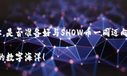   探索SHOW币的时光旅程：区块链技术如何改变交易和投资的未来 / 

 guanjianci SHOW币, 区块链, 投资 /guanjianci 

引言：穿越数字时代的浪潮

在一个猩红与深蓝交织的日落时分，仿佛一切都在慢慢沉淀，只有数字货币的迷雾笼罩着这个时代。SHOW币，作为一种新兴的数字资产，正如晨雾中的老桥，架起了我们与未来之间的通道。它不仅是一种交易媒介，更是一场颠覆传统金融体系的运动，吸引着无数投资者的目光。当我们谈论SHOW币时，它并非仅仅是虚拟数字的选择，而是一种深刻的信念，对未来数字经济的期许和想象。

什么是SHOW币？

SHOW币，这个名字一定在圈内外引起过热烈的讨论。设想一下，在一个阳光灿烂的午后，数百万用户围绕着这块崭新的数字金矿，讨论着他们的未来。SHOW币不仅是由区块链技术支持的加密货币，更是一个致力于推广去中心化交易理念的平台。它的出现，使得人与人之间的交易变得更加安全与透明。正如那条蜿蜒的小河，流淌着每一个人的梦想与希望。

SHOW币背后的技术：区块链

欲理解SHOW币的力量，首先需要走进神秘的区块链世界。区块链，犹如一个横跨时代的桥梁，将过去与未来串联在一起。想象一下，在这个由无数数据块组成的链条上，每一个块都如同人生中的一段珍贵回忆，被密密麻麻的代码包裹着，无数的交易在这条链上穿梭，安全而不可篡改。

区块链技术的核心在于其去中心化的特性，就像那片不受限制、自由生长的森林。每一位用户都可以是信息的生产者与维护者，而不是单一的中心控制者。这意味着，在SHOW币的世界里，用户将不再被传统金融机构束缚，能够自主选择自己的财富管理方式。

SHOW币的优势：为什么要选择它？

在这个竞争激烈的市场中，SHOW币凭借其独特的优势迅速崭露头角。当你站在高峰俯瞰这片丛林时，SHOW币的优点就像那耀眼的星辰，闪烁着迷人的光芒。

h41. 安全性/h4

SHOW币通过高度加密技术为每一笔交易提供了安全保障，如同那把精致的宝藏锁，只有持有者才能打开。网络中每一位参与者都可以信任系统，而无需依赖传统的第三方机构。

h42. 透明性/h4

每一笔SHOW币交易都记录在区块链上，任何用户都可以随时查看。这种透明性就像清澈的湖面，能够映照出真相，消除了隐藏的暗礁与陷阱。

h43. 便捷性/h4

SHOW币的交易几乎是瞬时完成的，无需漫长的等待时光。想象一下，瞬间将货币从一个口袋转移到另一个口袋，如此的便捷，仿佛时间都为你驻足凝视。

投资SHOW币的策略与技巧

如同任何投资一样，SHOW币的价值不会自动显现，需要智慧与经验的培养。站在这条新兴市场的潮流前，你需要清晰的策略，犹如海上航行的灯塔，指引着你走向财富的彼岸。

h41. 充分研究市场/h4

成功的投资者总是善于观察与学习。深入了解SHOW币的历史与动态，关注市场趋势，就像在登山中寻找路径的登山者，确保行走于安全的轨道之上。

h42. 分散投资风险/h4

不要将所有的鸡蛋放在一个篮子里。利用SHOW币的优势，将资金分散到多个领域中，以降低风险。因此，想象一下你有多个篮子，各自承载着你多元化的投资，将风险巧妙分散。

h43. 设定投资目标/h4

找到适合自己的投资目标，并为之努力。无论是短期收益还是长期增值，都要根据自己的经济状况做出清晰规划。设定清晰的目标就如同在星空下选择航行的方向，让你的航程更具目的性。

SHOW币的未来：不可限量的可能性

展望未来，SHOW币的潜力就像描绘在画布上的壮丽山河，充满了无限的可能。在技术不断进步、应用场景不断扩展的背景下，SHOW币可能会越来越与我们的日常生活交织在一起。

h41. 应用场景的扩展/h4

SHOW币不仅可用于网络交易，还可能在跨境支付、社交媒体打赏等领域发挥作用。想象一下，在一个充满活力的市集上，年轻人与老年人之间通过SHOW币轻松交换知识与资源，构建起更为紧密的社区联系。

h42. 与传统金融的融合/h4

随着对区块链和数字货币的接受度提升，SHOW币或许会与传统金融服务相融合。就在你我身边，传统银行可能推出SHOW币支付选项，无缝连接着数字与传统货币的世界。

h43. 生态系统的建立/h4

SHOW币的未来还将在于其生态系统的建设，让更多的开发者和用户参与进来。如同一棵逐渐壮大的树木，SHOW币的生态将会为每一个参与者提供根基，支撑和滋养他们的投资与梦想。

结论：在数字浪潮中的选择

在这个瞬息万变的时代，SHOW币为我们打开了一扇窗，让我们得以窥见未来经济的新风貌。它的崛起不仅是技术的胜利，更是无数相信它的人共同努力的结果。作为参与者的你，是否准备好与SHOW币一同迈向新的旅程？在这条富有挑战与机遇的道路上，让我们一起追逐梦想，探索未来。 

SHOW币所代表的，不仅仅是一种投资方式，更是一种生活的态度。每一次交易都在谱写新篇章，而每一个决策都在构建更美好的未来。让我们扬帆起航，共同驶向那片无边无际的数字海洋！