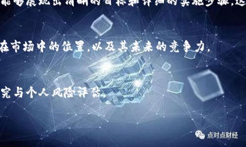 对于任何一个投资项目，包括TPWallet这样的数字钱包项目，了解其可靠性都至关重要。下面我们来详细探讨如何评估它的靠谱程度。

一、了解TPWallet的背景
TPWallet是一款数字资产钱包，支持多种加密货币的管理和交易。它致力于为用户提供简单、安全和高效的数字资产管理服务。在评估其可靠性之前，先了解钱包的背景和团队是非常重要的。TPWallet的创始团队通常会在官网或白皮书上进行介绍，如果有知名的区块链专家或相关领域的资深人士参与，可以增加项目的可信度。

二、查看用户反馈与社区支持
数字货币项目的用户反馈和社区支持往往能反映出项目的实际使用情况。可以通过社交媒体平台、区块链论坛等地方查找TPWallet的用户评价。这些反馈如果大多为正面，则说明项目得到了用户的认可。此外，活跃的社区支持也可以作为评估的依据，毕竟一个有活力的社区往往意味着项目的持续发展和问题的及时响应。

三、技术安全性与合规性
对于任何钱包项目，安全性是重中之重。你可以查看TPWallet在安全方面的技术措施，比如采用了什么样的加密算法、是否有多重验证机制等。同时，合规性也是不可忽视的因素，一个遵循法规且得到监管认可的项目，风险相对会低一些。

四、项目发展规划与透明度
查看TPWallet的白皮书和发展路线图，了解其未来规划及目标。这包括项目的功能迭代、市场推广和用户增长计划。如果项目在未来的规划中能够展现出清晰的目标和详细的实施步骤，这通常表明团队对项目的信心。此外，项目的透明度也很重要，包括定期更新项目进展和财务状况等，这是建立用户信任的重要部分。

五、市场竞争分析
在考虑TPWallet的可靠性时，不妨将其与市场上其他类似的数字钱包进行比较。了解竞争对手的功能和用户体验，可以帮助你判断TPWallet在市场中的位置，以及其未来的竞争力。

结论
评估TPWallet是否靠谱并没有简单的答案，综合以上各个维度的信息，可以帮助你做出更明智的判断。要始终保持谨慎，投资前做好充分的研究与个人风险评估。 

以上信息希望对你了解TPWallet项目的可靠性有所帮助。注意，在进入任何投资之前，务必做好充分的研究和评估，以保护自己的资产安全。