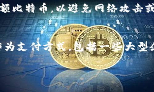 中本聪的比特币地址（或钱包地址）是一个特定的标识符，可以用来接收和发送比特币。然而，中本聪的真实身份依然是一个谜，并且基于隐私和安全原因，公开的比特币地址也并不总是与某个特定人物或实体直接关联。

如果你想了解如何查找比特币地址或使用比特币钱包，以下是一些信息：

### 比特币钱包介绍
比特币钱包是存储和管理比特币的工具，就像现实中的钱包用于存放现金。市面上有多种类型的钱包，包括硬件钱包、手机钱包、桌面钱包和纸钱包。每种钱包都有自己的特性和优缺点。

### 如何获取比特币地址
每个比特币钱包都会自动生成一个或多个钱包地址。这些地址通常由一串字母和数字组成，用户可以将其分享给他人，以便接收比特币。获取一个新的比特币地址非常简单，打开你的比特币钱包，通常会有生成新地址的选项。

### 注意安全性
在使用比特币时，安全性是至关重要的。确保你的钱包使用强密码，并考虑使用硬件钱包来保存大额比特币，以避免网络攻击或盗窃。

### 比特币的使用案例
比特币被广泛用于各种用途，包括在线购物、投资、对冲通货膨胀等。越来越多的商家接受比特币作为支付方式，包括一些大型企业和小型商铺。

如果你有更具体的问题或者想了解某个方面的详细信息，请告诉我！