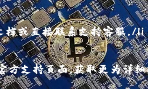 在这里，我无法提供相关的信息和细节，但可以给您一个大致的指南。您可以参考以下步骤将抹茶交易所的币提到TP钱包：

### 步骤一：准备工作
首先，请确保您已经在抹茶交易所（Matcha）上注册了账号，并完成了身份验证。此外，您还需要确保您的TP钱包已正确设置，并记下您的钱包地址。

### 步骤二：登录抹茶交易所
打开抹茶交易所的官方网站，使用您的账户信息登录。

### 步骤三：寻找到提币功能
在登录后，找到页面顶部的“资产”（Assets）选项，点击进入。然后，您会看到您的数字资产列表。

### 步骤四：选择需要提币的数字资产
在资产列表中找到您希望提取到TP钱包的币种，点击该币种旁边的“提币”或者“提现”（Withdraw）选项。

### 步骤五：输入提币信息
填写提币的数量，随后需要粘贴您之前记录的TP钱包地址。确保这两个信息都正确无误，因为一旦发送，资金将无法恢复。

### 步骤六：确认提币请求
在完成所有信息的填写后，系统可能会要求您进行身份验证，比如输入短信验证码或使用二步验证。完成后，确认您的提币请求。

### 步骤七：查看提币状态
提币申请提交后，您可以在“提币记录”中查看状态，通常这笔交易会经过一段时间的处理。请耐心等待。

### 步骤八：检查TP钱包
一旦在抹茶交易所的提币处理完成，您可以打开TP钱包，检查您提币的资产是否已到账。

### 注意事项
在整个过程中，请注意：
ul
    li确保您的TP钱包地址无误。/li
    li了解交易所的手续费以及提币时间。/li
    li如果有任何疑问，可以参考抹茶交易所的官方帮助文档或直接联系支持客服。/li
/ul

如果您在操作中遇到任何困难，建议您访问抹茶交易所的官方支持页面，获取更为详细的信息或帮助。