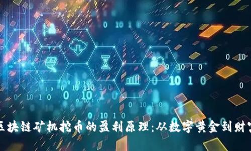 解密区块链矿机挖币的盈利原理：从数字黄金到财富之路