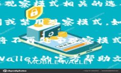 要关闭TPWallet的观察模式，可以按照以下步骤操作