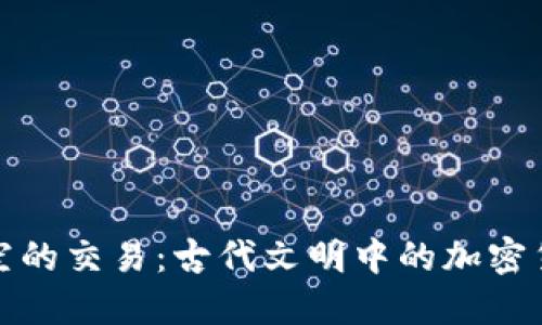 穿越时空的交易：古代文明中的加密货币探秘