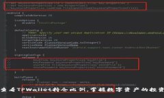 轻松查看TPWallet持仓比例，掌握数字资产的投资动