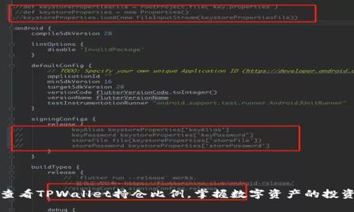 轻松查看TPWallet持仓比例，掌握数字资产的投资动态