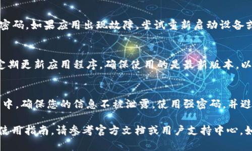 关于“tpwallet官方下载安装ios”的具体内容可能涉及到特定的软件或应用程序，而由于我无法直接下载或访问外部链接，不能为您提供该应用的下载步骤。不过，我可以给您一些建议和引导，帮助您安全地下载和使用应用。

如果您需要下载某个应用程序，通常可以遵循以下步骤：

1. 确认应用的官方网站
首先，确保您要下载的应用程序是官方版本。访问该应用的官方网站可以找到最新的下载链接。避免通过第三方网站或不明链接下载应用，以防安全风险。

2. 在App Store中搜索
如果您使用的是iOS设备，最安全的下载方式是通过App Store。打开您的iPhone或iPad，点击App Store图标，在搜索栏中输入“TP Wallet”或相关应用的名称，找到官方版本后点击下载。

3. 查看应用的评价和授权信息
在下载前，查看用户评论和评分，以确保应用的可靠性。此外，查看开发者的信息，确认是否为该应用的官方团队。

4. 安全设置与隐私权限
在安装应用后，您可能需要根据应用的功能设置相应的权限。例如，TP Wallet 可能需要访问您的相机、位置或通知。您可以根据需要选择允许或拒绝。

5. 常见问题与解决方法
在使用过程中，您可能会遇到一些常见的问题。比如，如果无法登录，检查网络连接或重置密码。如果应用出现故障，尝试重新启动设备或者卸载重装应用。

6. 关注官方渠道的更新
为了确保您的应用安全运行，并获得最佳体验，关注官方渠道的更新信息是相当重要的。定期更新应用程序，确保使用的是最新版本，以保障安全性和功能的。

7. 使用安全意识
在使用任何应用时，保持安全意识是非常重要的。尤其在涉及资金管理或个人信息的应用中，确保您的信息不被泄露。使用强密码，并避免在不安全的网络环境下进行敏感操作。

通过以上信息，您可以顺利安全地下载和使用TP Wallet应用。如需更详细的功能介绍和使用指南，请参考官方文档或用户支持中心。如果有任何具体问题，欢迎随时询问。