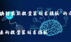 以下是一个关于“区块链最新提案策划书模板”